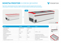 Морозильная бонета FROSTOR F 2000 B
